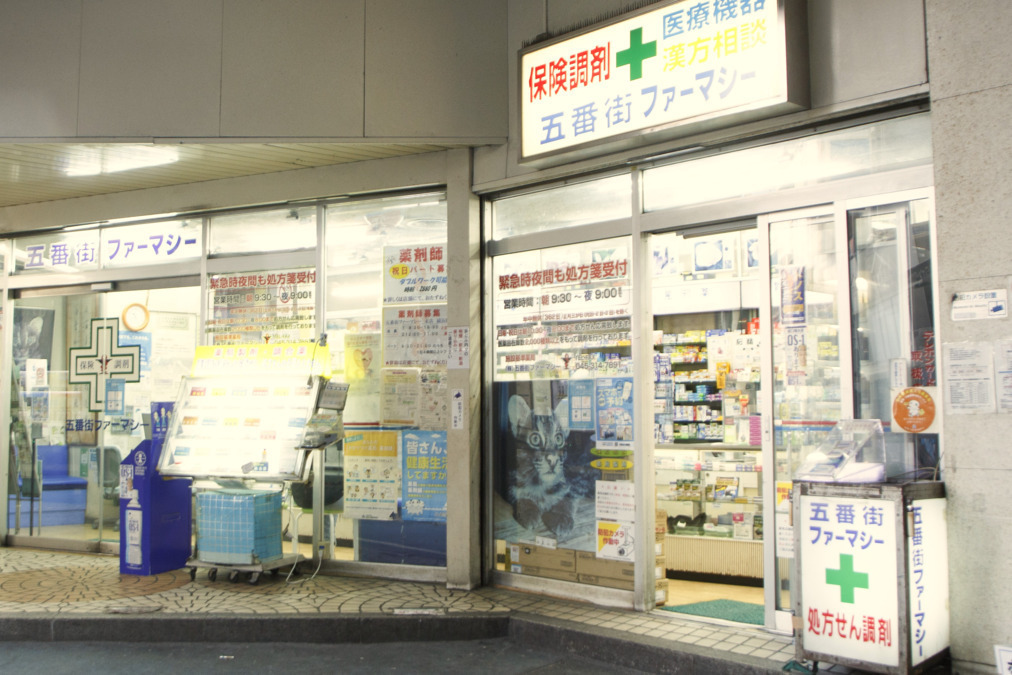 五番街ファーマシー　横浜駅西口本店の写真