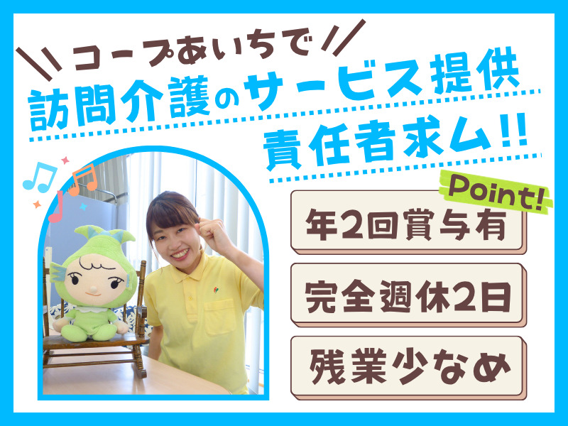 コープあいち福祉サービス蒲郡（サービス提供責任者の求人）の写真2枚目：