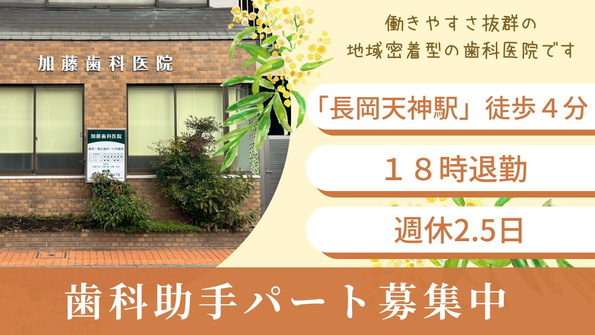 医療法人加藤歯科医院の写真