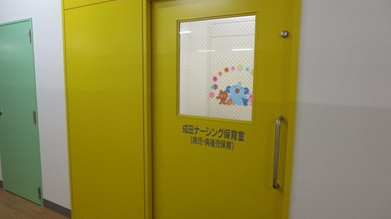 病児・病後児保育　成田ナーシング保育室の写真
