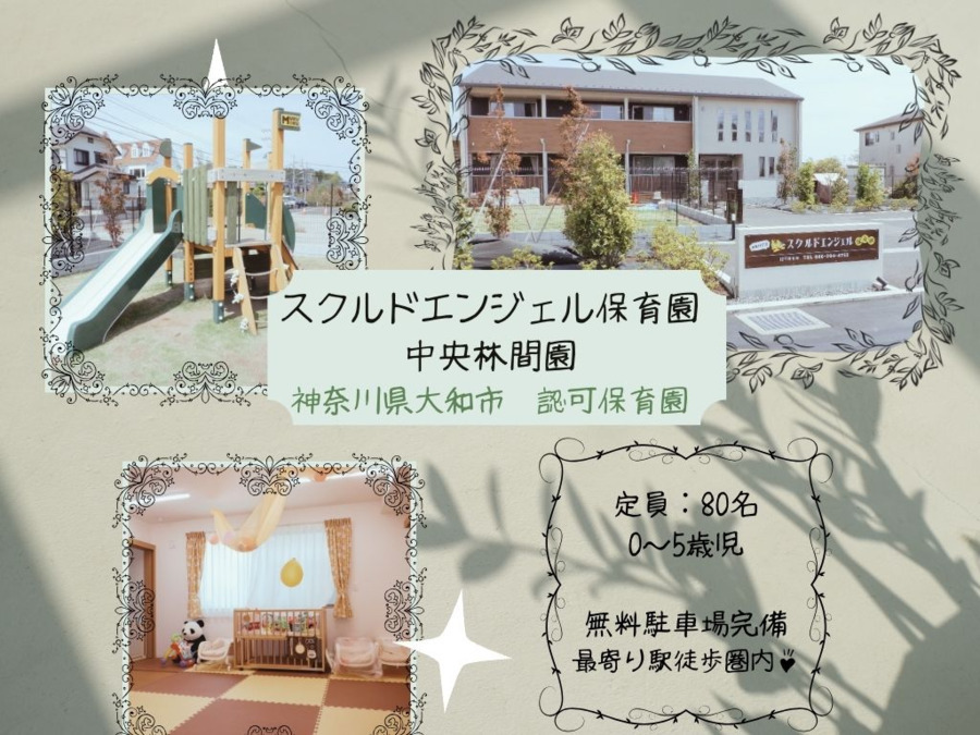 スクルドエンジェル保育園中央林間園の写真