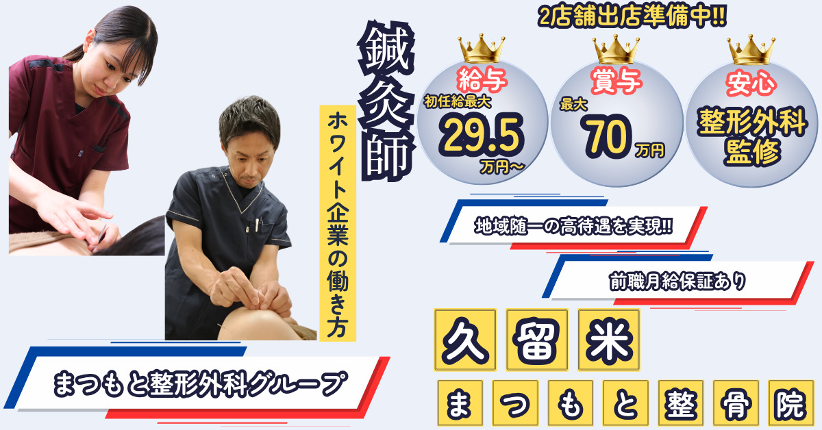 久留米まつもと整骨院の写真