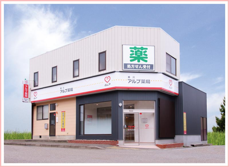 アルプ薬局 美川店(薬剤師の求人)の写真:アルプ薬局 美川店の外観