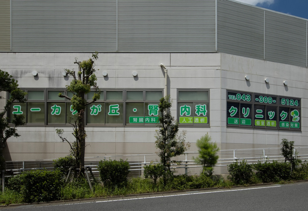 ユーカリが丘・腎・内科クリニックの写真