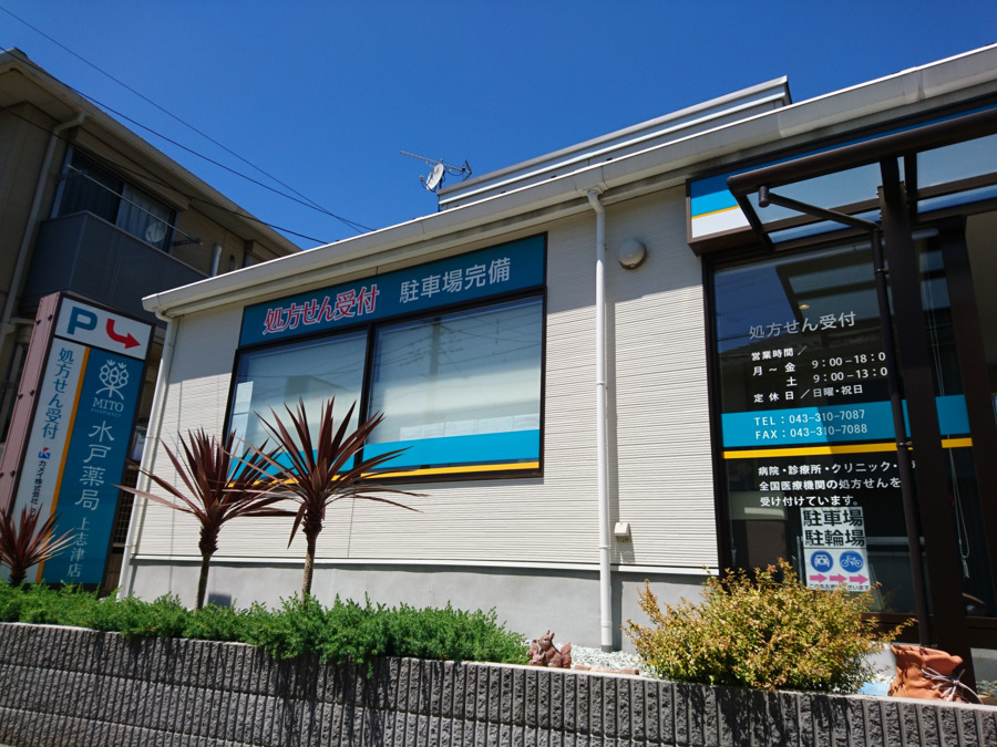 水戸薬局上志津店の写真: