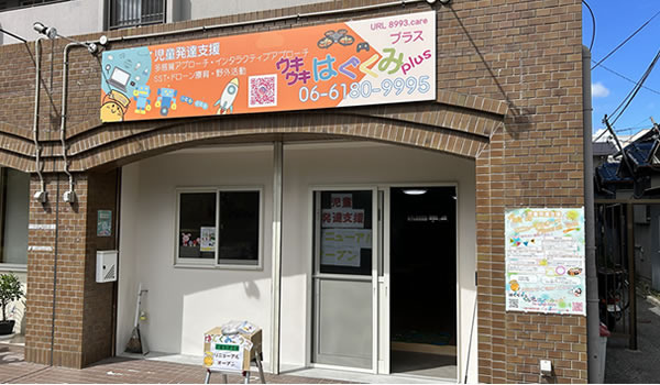 児童発達支援 ウキウキ はぐくみプラス（児童指導員/指導員の求人）の写真2枚目：