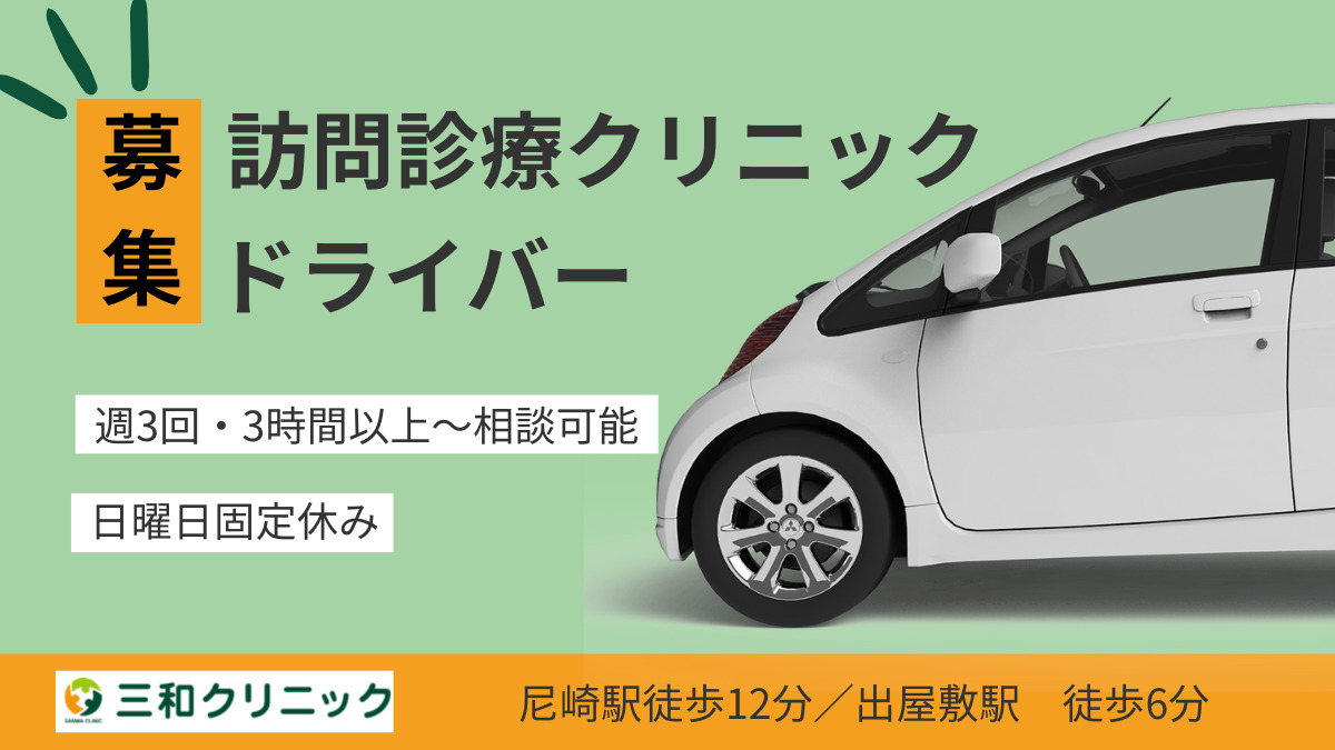 三和クリニック(ドライバー/配達員の求人)の写真1枚目: