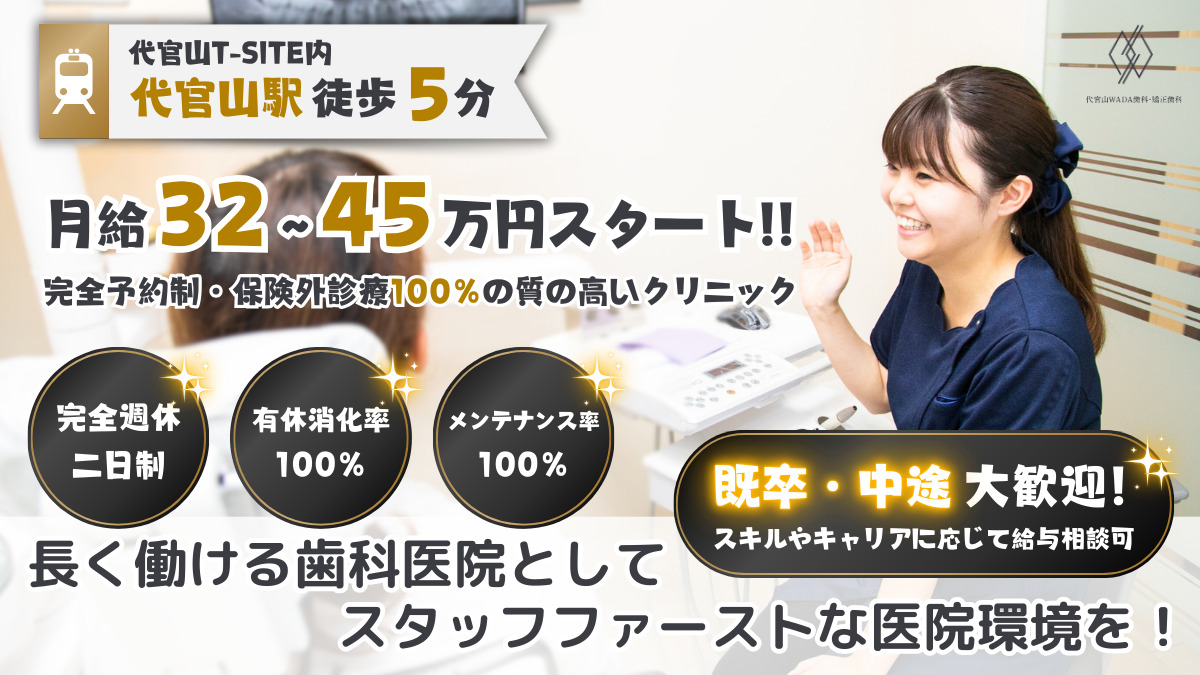 代官山WADA歯科・矯正歯科の写真