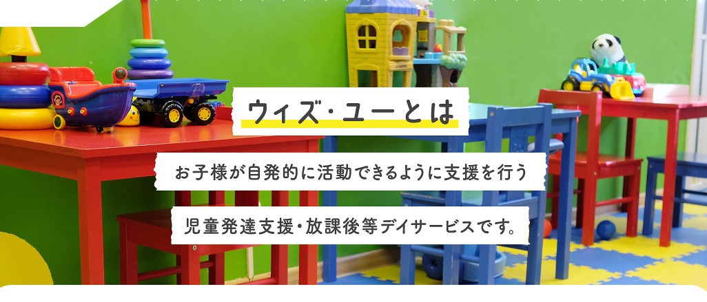 児童発達支援・放課後等デイサービス　ウィズ・ユー西宮中央運動公園（児童指導員/指導員の求人）の写真1枚目：