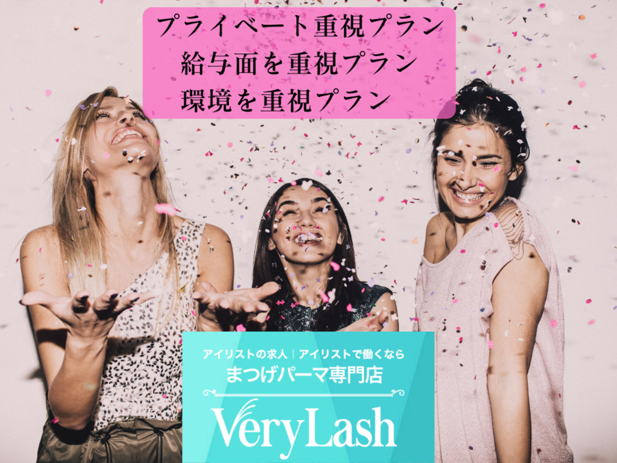 まつげパーマ専門店　VeryLash渋谷公園通り店（アイリストの求人）の写真5枚目：