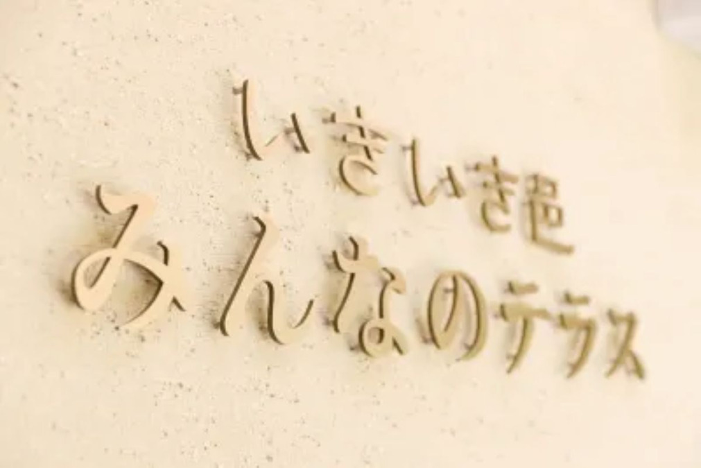 みんなのテラス訪問看護ステーションの画像