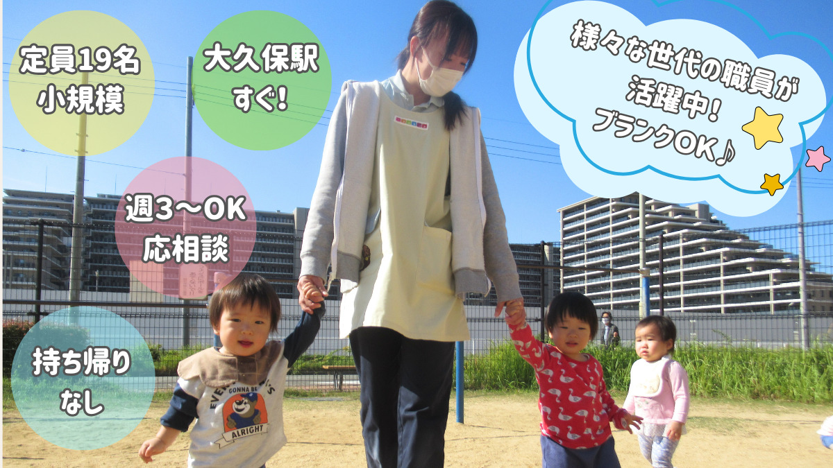 ニチイキッズ大久保駅前保育園の写真