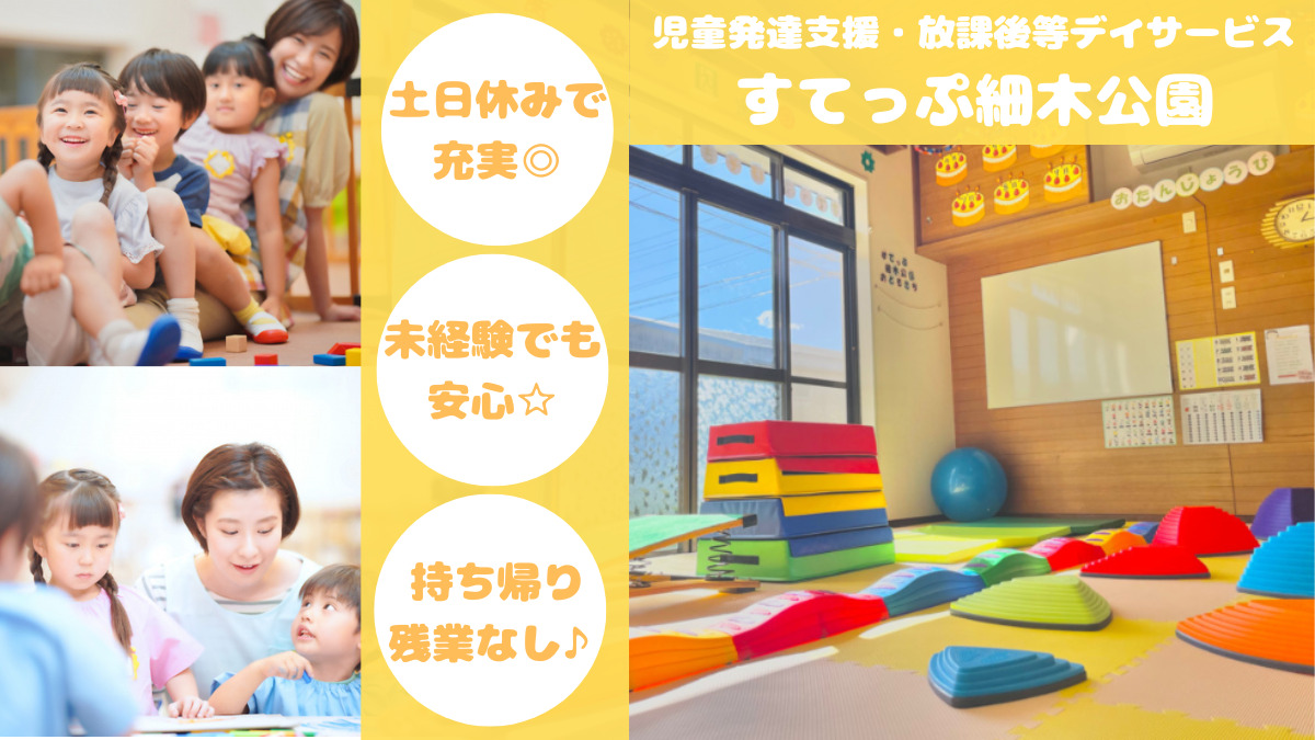 児童発達支援・放課後等デイサービス すてっぷ細木公園の写真