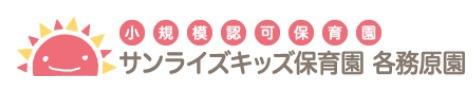 サンライズキッズ保育園 各務原園の画像