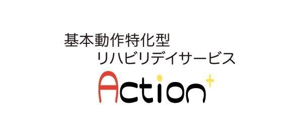 基本動作特化型リハビリデイサービスAction+　大久保店（整体師の求人）の写真1枚目：