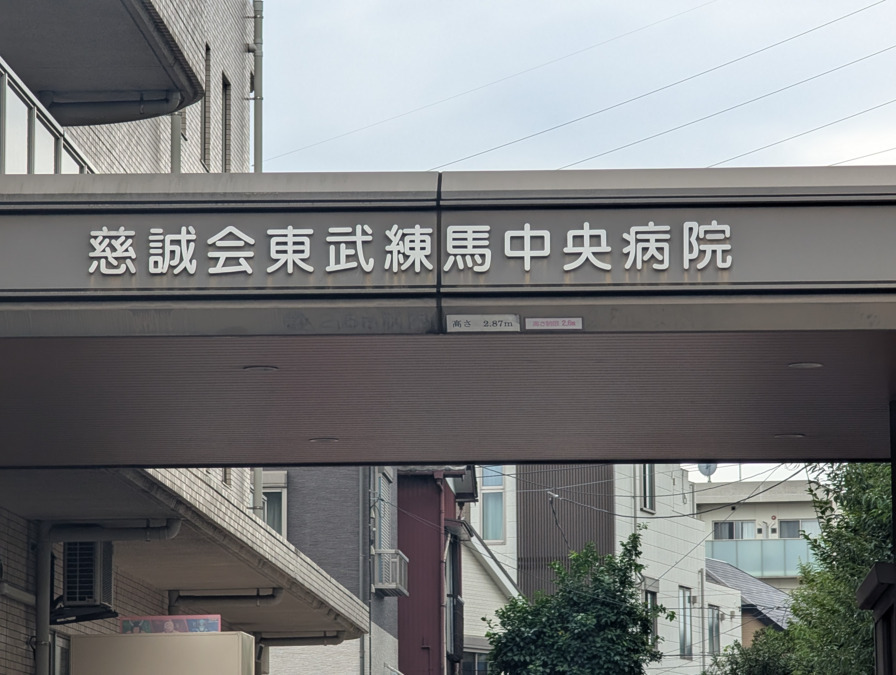 東武練馬中央病院（薬剤師の求人）の写真2枚目：