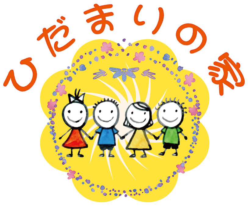小規模保育園ひだまりの家の写真