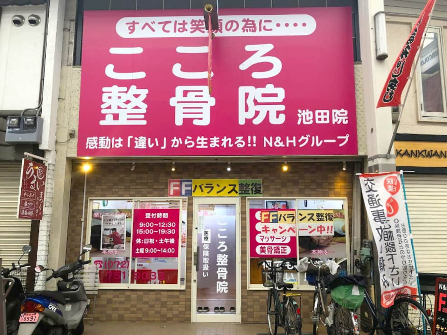 こころ鍼灸整骨院池田院の写真: