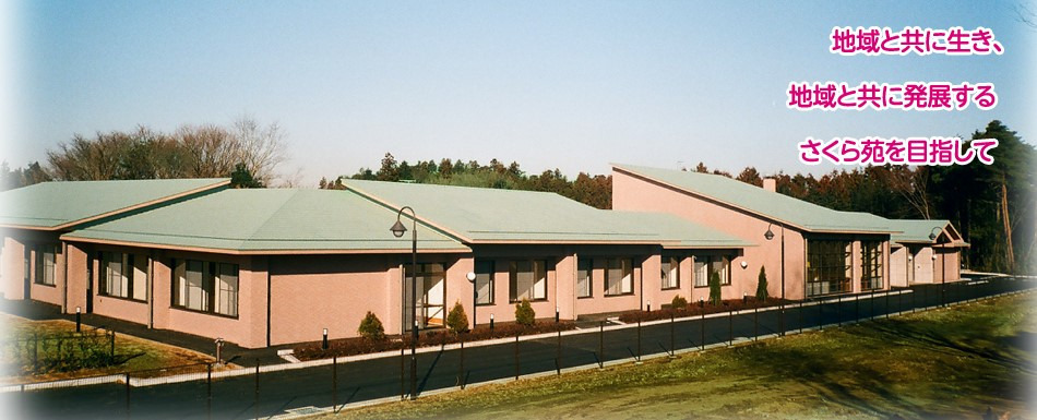 障害者支援施設さくら苑の写真