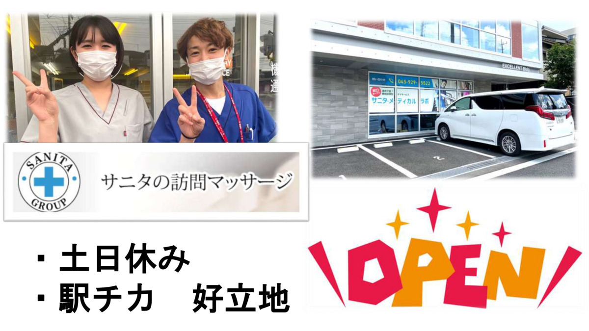サニタ訪問マッサージ 十日市場(あん摩マッサージ指圧師の求人)の写真: