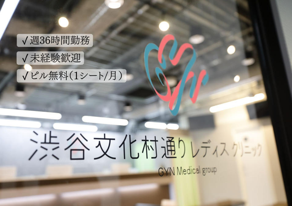 医療法人社団 雄秀会 渋谷文化村通りレディスクリニック(医療事務/受付の求人)の写真3枚目: