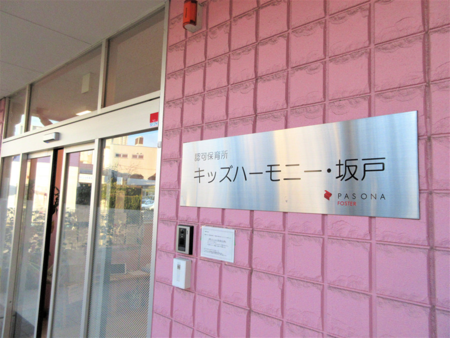 キッズハーモニー・坂戸（調理師/調理スタッフの求人）の写真4枚目：