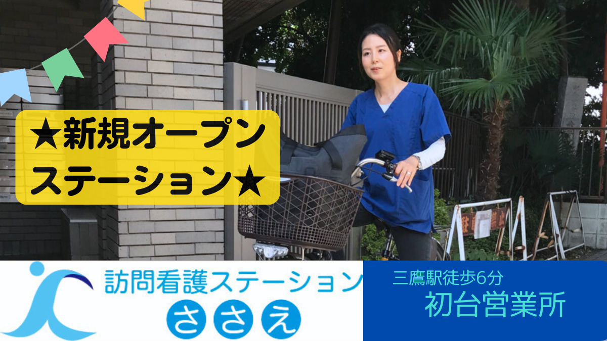 訪問看護ステーションささえ 初台営業所【2025年秋オープン予定】（看護師/准看護師の求人）の写真6枚目：