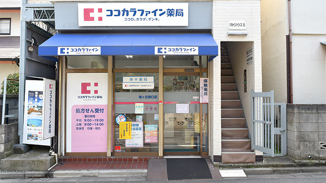 ココカラファイン薬局梅ヶ丘南口店の写真