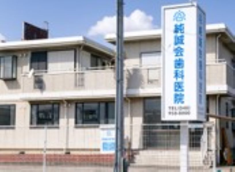 純誠会歯科医院の写真