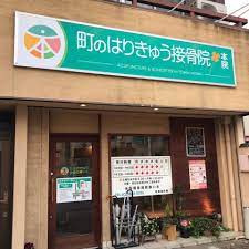 町のはりきゅう接骨院の写真2枚目：