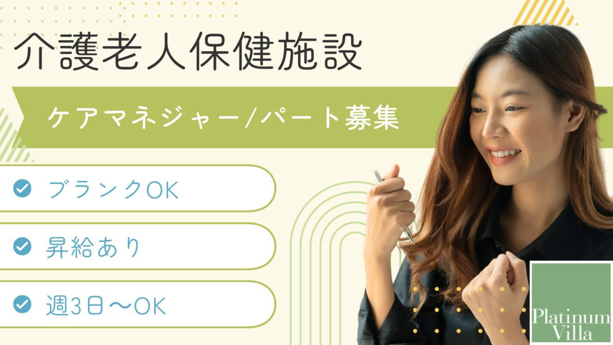 介護老人保健施設 プラチナ・ヴィラ宮前(ケアマネジャーの求人)の写真1枚目: