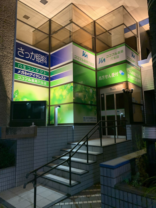 ココフル薬局　穴生店（調剤事務の求人）の写真2枚目：