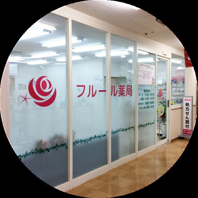 フルール薬局の写真