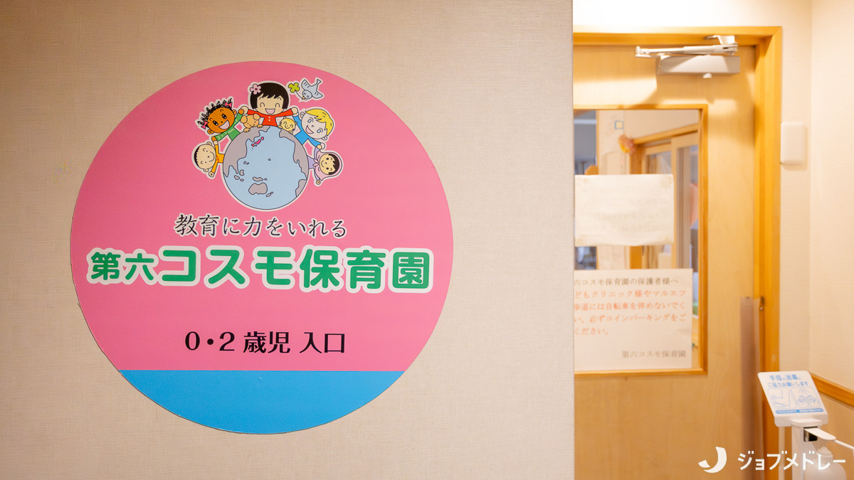 第六コスモ保育園(保育士の求人)の写真4枚目:教育に力を入れている保育園です