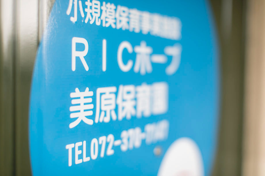 RICホープ美原保育園の写真18枚目：