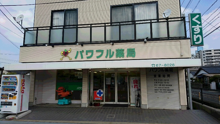 本店 パワフル薬局の写真