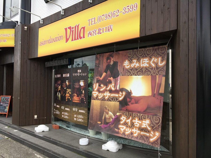 asian relaxation villa 西宮北口店の写真