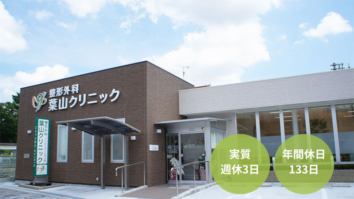 医療法人誠栄会 整形外科葉山クリニックの写真