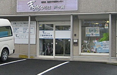 三郷市地域包括支援センターみさと南(ケアマネジャーの求人)の写真:医療法人財団健和会が運営しています。