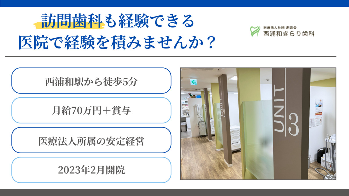 西浦和きらり歯科（歯科医師の求人）の写真3枚目：