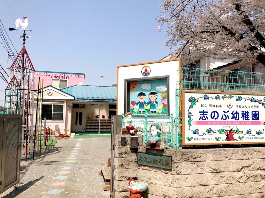 志のぶ幼稚園の画像