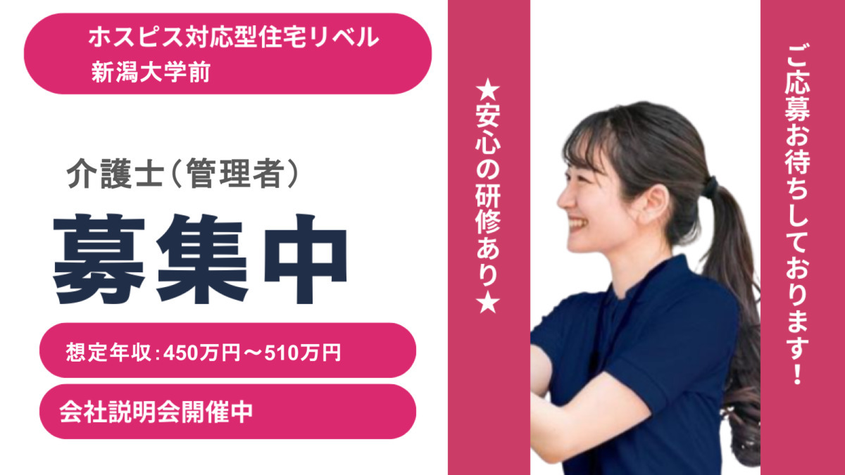 ホスピス対応型住宅リベル　新潟大学前の写真