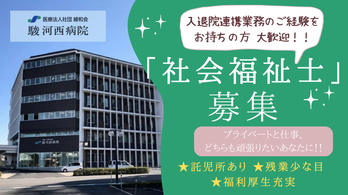 駿河西病院（医療ソーシャルワーカーの求人）の写真
