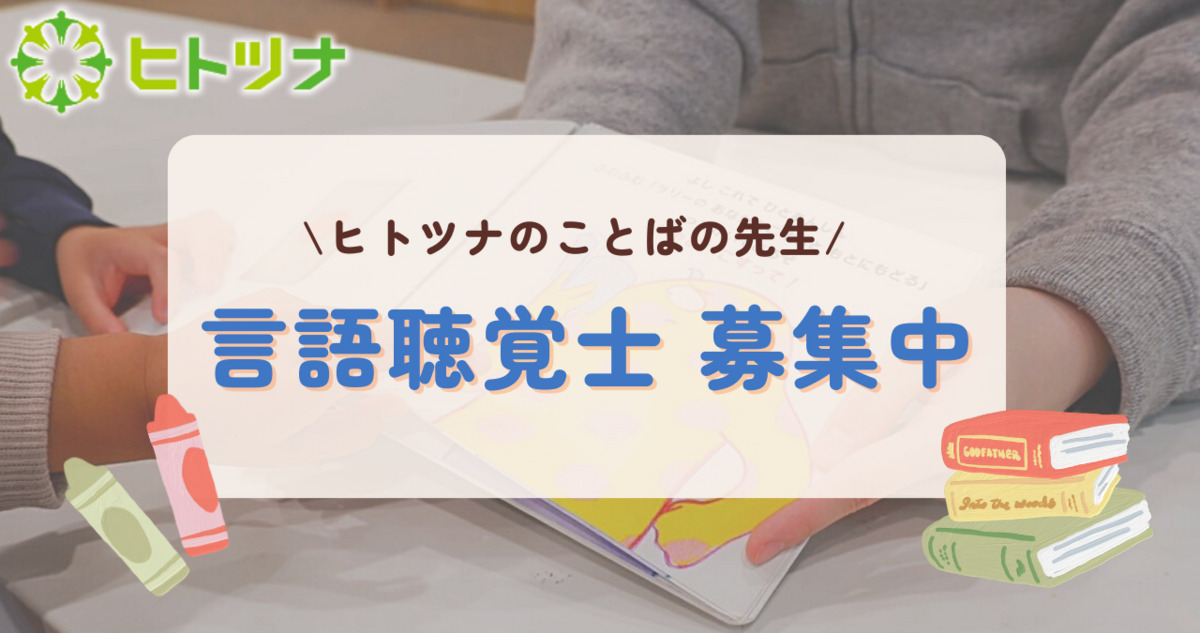 児童発達支援・放課後等デイサービスヒトツナ　武里教室（言語聴覚士の求人）の写真2枚目：