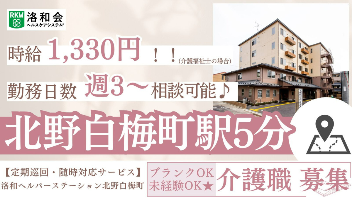 定期巡回・随時対応サービス 洛和ヘルパーステーション北野白梅町の写真