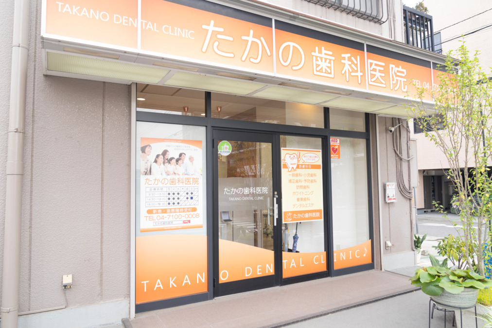 医療法人社団ヴィータフェリーチェ　たかの歯科医院（歯科医師の求人）の写真2枚目：