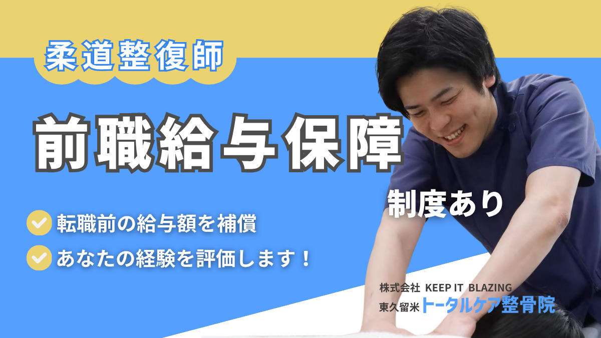 東久留米トータルケア整骨院（整体師の求人）の写真2枚目：