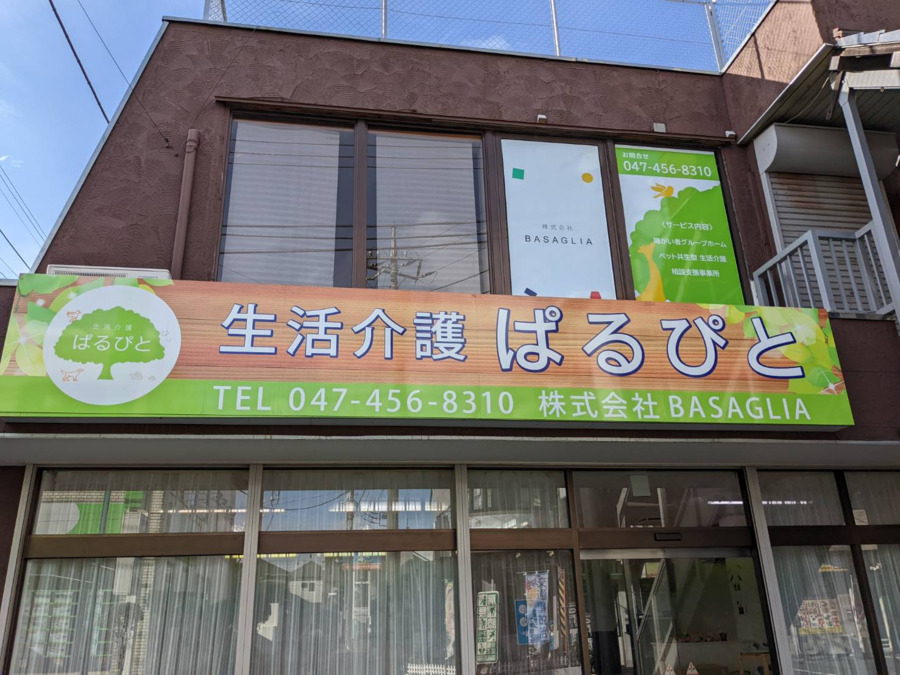 生活介護ぱるぴとの写真3枚目: