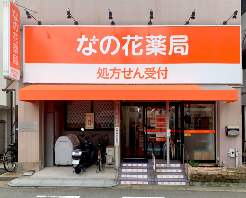 なの花薬局開明町店（薬剤師の求人）の写真2枚目：