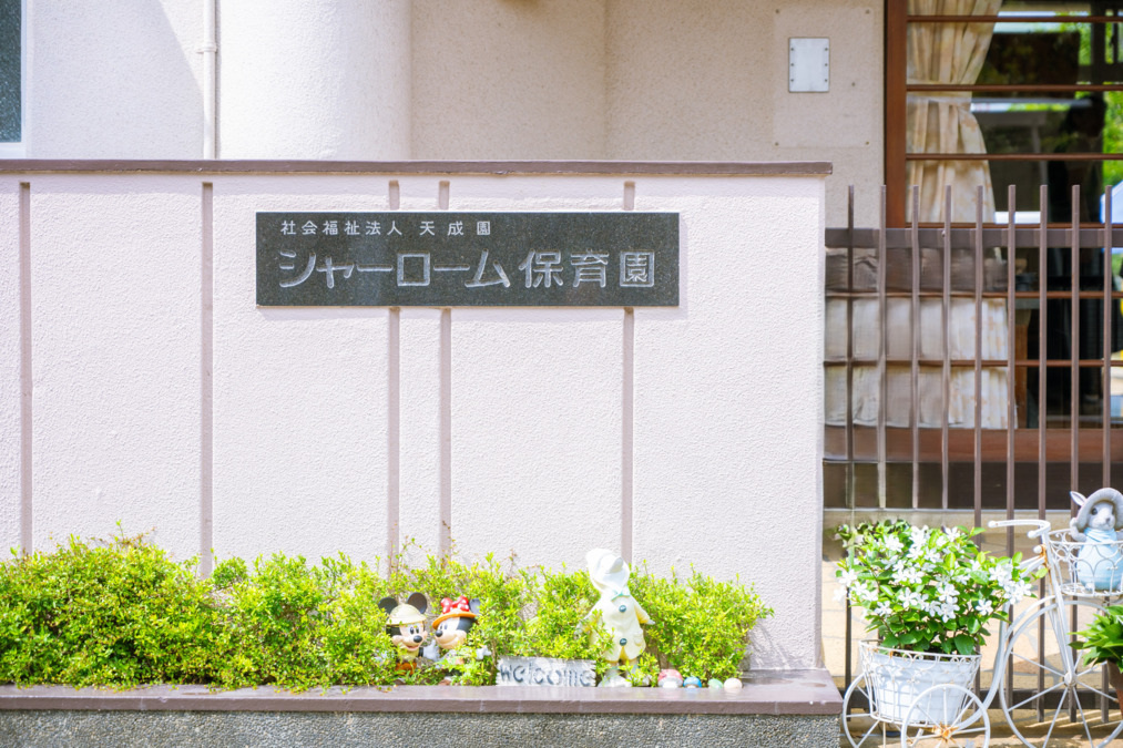 シャーローム保育園（保育士の求人）の写真8枚目：